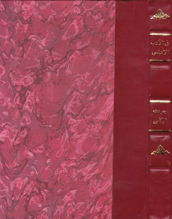 Fi'l-Edebi'l-Endelüsi - في الأدب الأندلسي