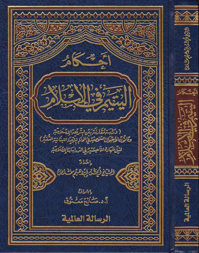 Ahkamül-Yetim fil-İslam  - أحكام اليتيم في الإسلام دراسة مقارنة بين الشريعة الإسلامية وقانون الأحوال الشخصية