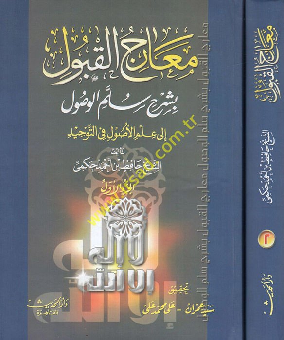 Mearicü'l-Kabul bi-Şerhi Süllemi'l-Vusul ile ILmi'l-Usul fi't-Tevhid التوحيد