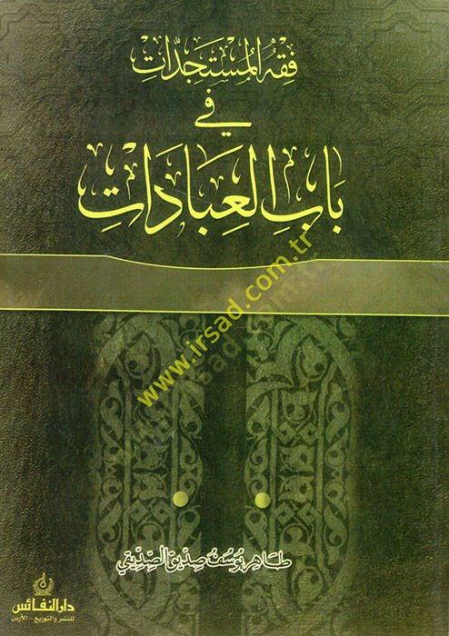 Fıkhül-Müsteciddat fi Babil-İbadat  - فقه المستجدات في باب العبادات
