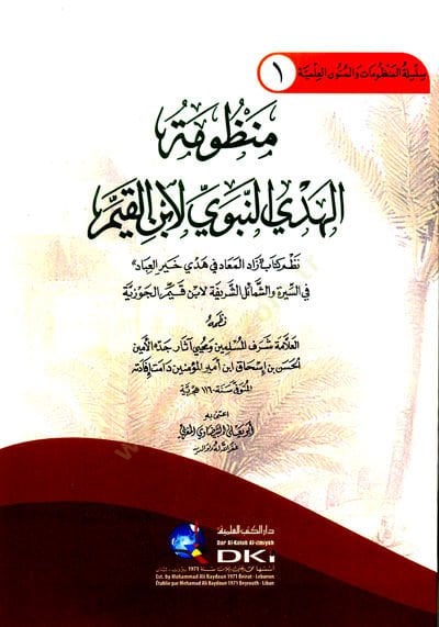 Manzumatül hüdan nebeviyyi Li İbnil kayyim Nazmu Kitabi Zadil mead Fi Hedyi Hayril ibad Fis siyeri Veş şemailiş şerife Li İbn Kayyim El cevziyye - منظومة الهدى النبوي لابن القيم نظم كتاب زاد المعاد في هدي خير العباد في السير والشمائل الشريفة لابن قيم الجو