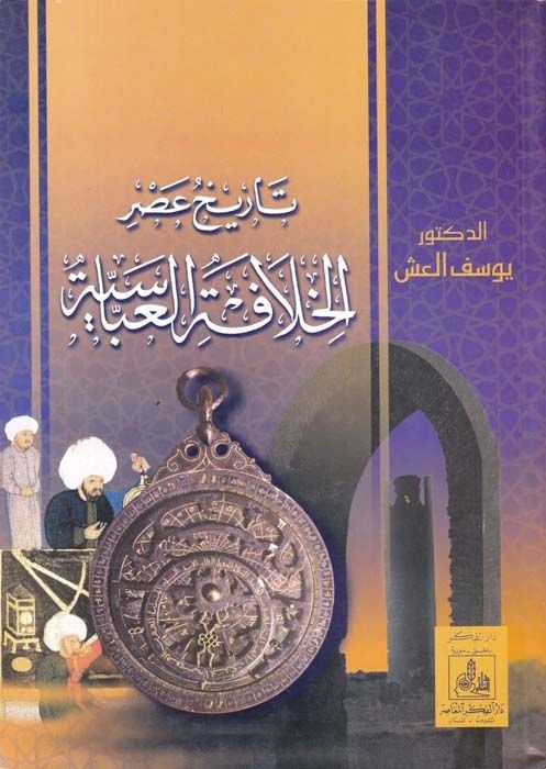 تاريخ عصر الخلافة العباسية - تاريخ عصر الخلافة ولعباسية