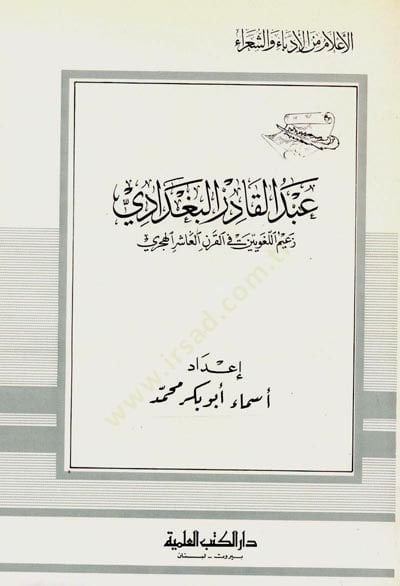 Abdülkadir el-Bağdadi Zaimül-Lugaviyyin fil-Karnil-Aşir Cüz 68 - عبد القادر البغدادي زعيم اللغويين في القرن العاشر - جزء - 68