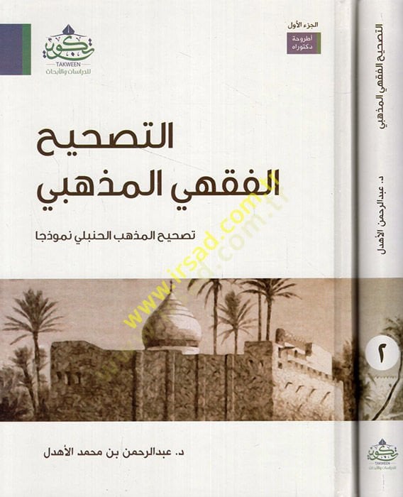 et-Tashihü'l-fiqhi li-sect tashihi'l-mezhebi'l-Hanbeyi nemuzecen modela