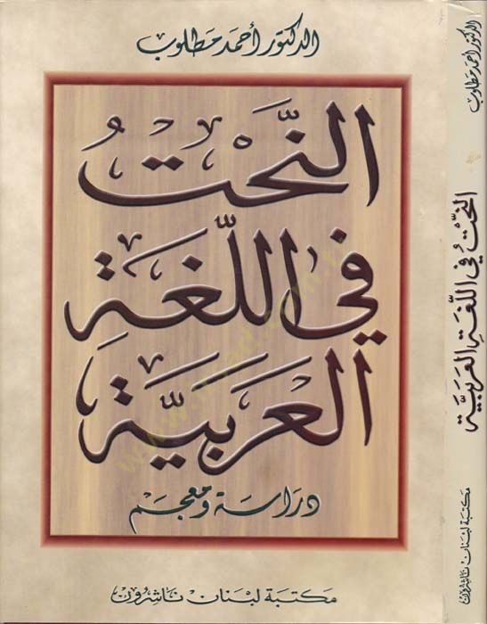 En-Naht fil-Lugatil-Arabiyye Dirase ve Mucem - النحت في اللغة العربية دراسة ومعجم