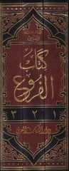 كتاب الفروع في فقيه الإمام أحمد ب. حنبل
