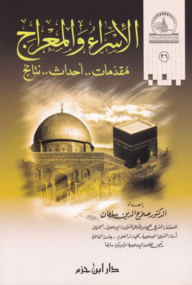 El-İsra vel-Mirac Mukaddimat..Ahdas..Netaic - الإسراء والمعراج مقدمات - أحداث - تنائج