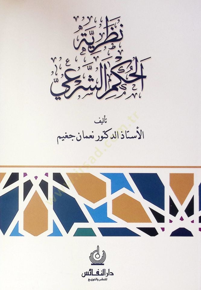 Nazariye El-Hukm Es-Seri - نظرية الحكم الشرعي