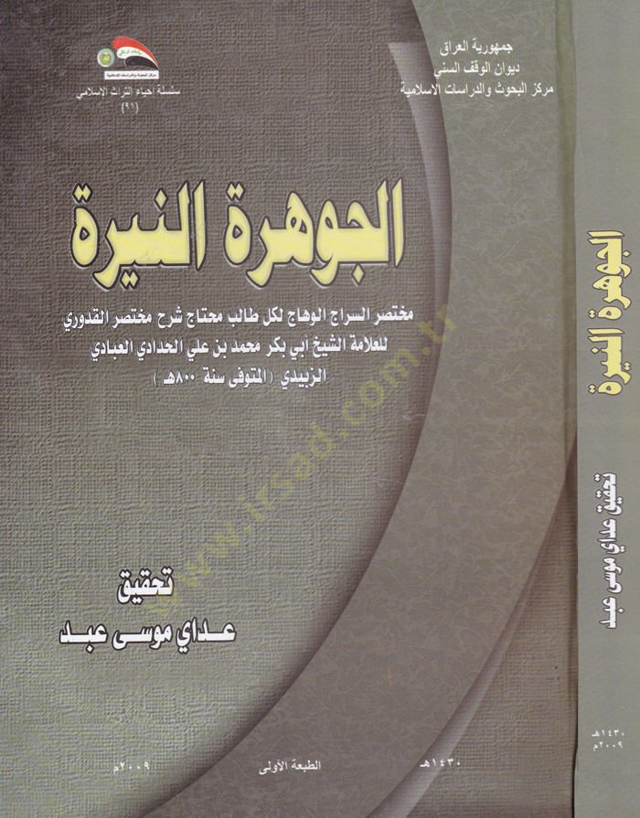الجوهرة النيرة - الجوهرة النيرة