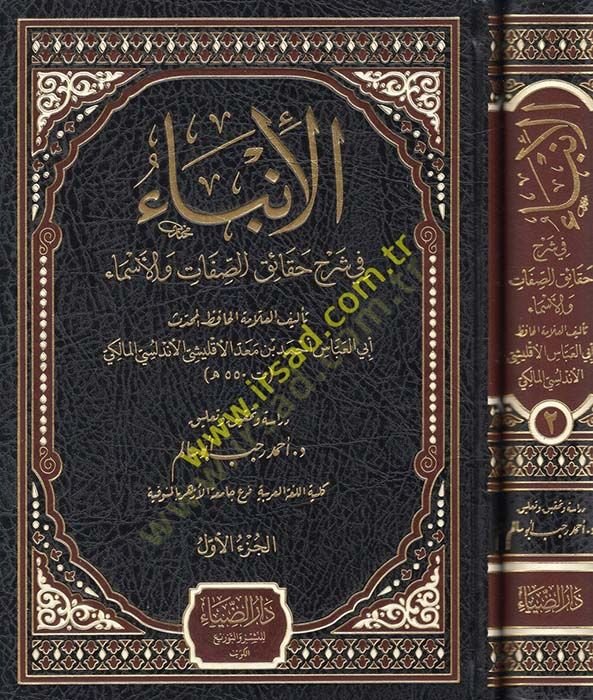el-Enba fi Şerhi Hakaik es-Sıfat vel-Esma - الإنباء في شرح حقائق الصفات والأسماء