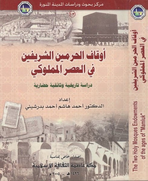 Evkafül-Haremeyniş-Şerifeyn fil-asril-Memluki  - أوقاف الحرمين الشريفين في العصر المملوكي دراسة تاريخية وثائقية حضارية