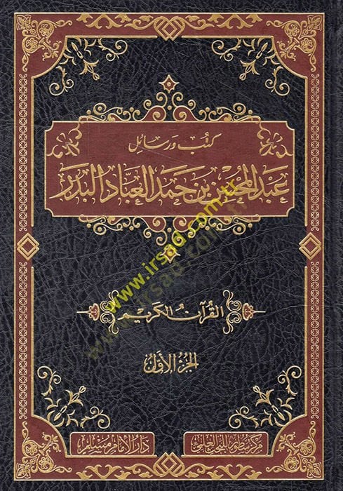 Kütüb ve resailu Abdülmuhsin b. Hamed el-Abbad el-Bedr  - كتب ورسائل عبد المحسن بن حمد العباد البدر