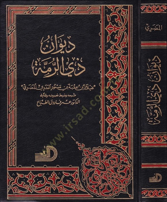 Divanu Zirrumme - ديوان ذي الرمة