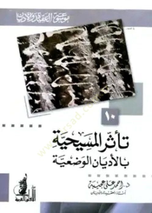 Teessürü'l-Mesihiyye bi'l-Edyani'l-Vas'iyye - تتأثر المسيحية بالأديان الوضعية