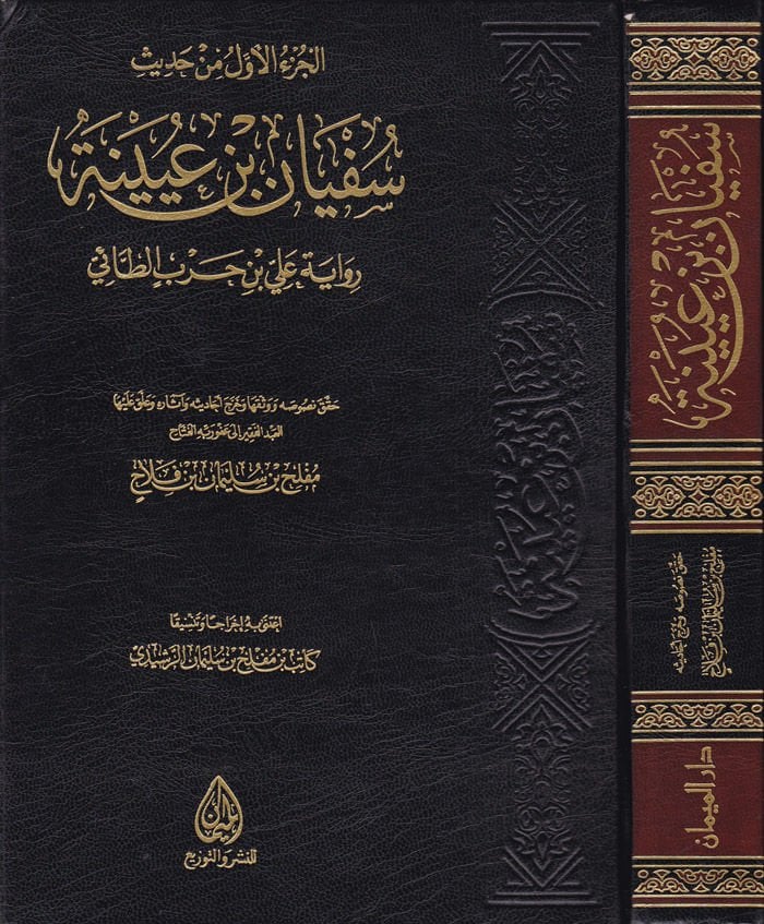 Al-Jüz'ü'l-Evvel min Hadith Sufyan b. Uyeyne - The one who is the one who is the one who is the one