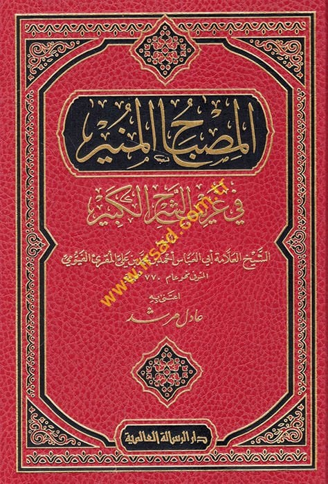 El-Misbahül-Münir Fi Garibiş-Şerhil-Kebir - المصباح المنير في غريب الشرح الكبير