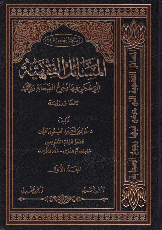 El-Mesailül-Fıkhiyye elleti Hukiye fiha Rucus-Sahabe (R.A) - المسائل الفقهية التي حكي فيها رجوع الصحابة (رض)ـ