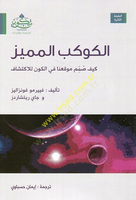 el-Kevkebü'l-mümeyyiz keyfe summime mevkıuna fi'l-kevn li'l-iktişaf and