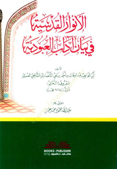 El envarul kudsiyye Fi Beyani Adabil ubudiyye - الأنوار القدسية في بيان آداب العبودية