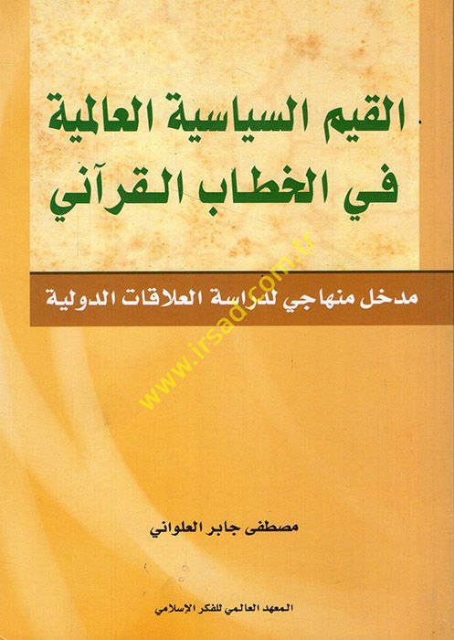 El-Kıyamüs-Siyasiyyetül-Alemiyye fil-Hitabil-Kurani  Medhal  Minhaci li-Dirasatil-Alakatid-Devliyye  - القيم السياسية العالمية في الخطاب القرآني مدخل منهاجي لدراسة العلاقات الدولية
