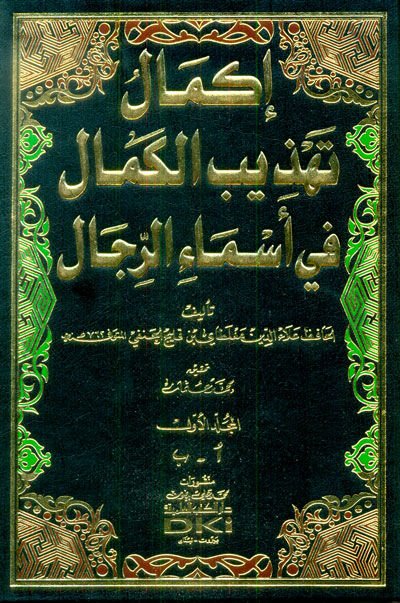 İkmalu Tehzibil-Kemal fi Esmair-Rical  - إكمال تهذيب الكمال في أسماء الرجال