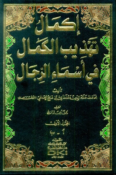İkmalu Tehzibil-Kemal fi Esmair-Rical  - إكمال تهذيب الكمال في أسماء الرجال