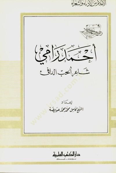Ahmed Rami Şairu Hubbid-Dafi Cüz 21 - أحمد رامي شاعر الحب الدافئ - جزء - 21