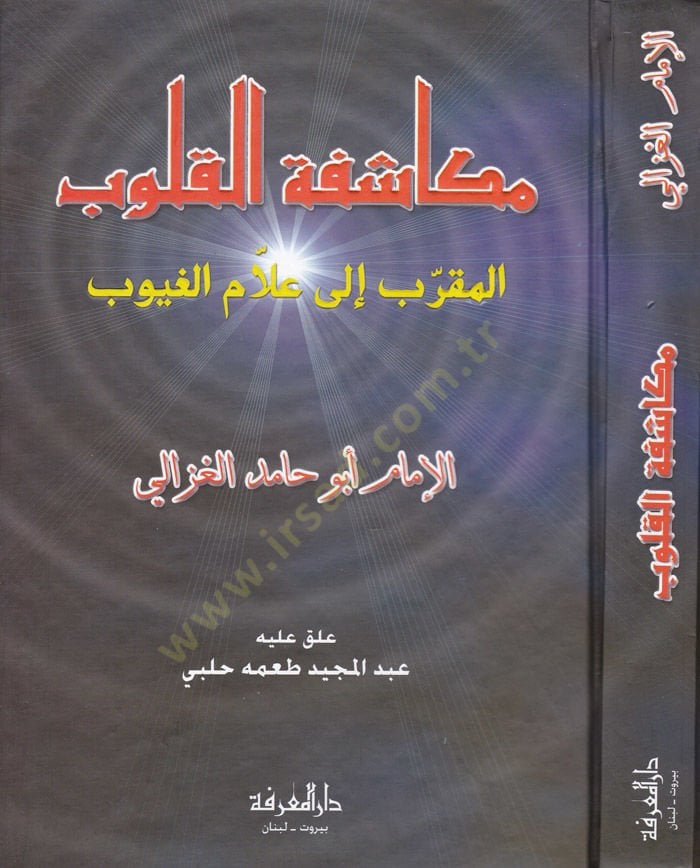 Mükaşefetü'l-Kulub El-Mukarreb ile Hazrat Allami'l-Guyub - مكاشفة القلوب