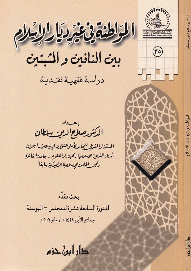 El-Mevatına fi Gayri Diyaril-İslam beynen-Nafin vel-Müsbitin - المواطنة في غير ديار الإسلام بين النافين والمثبتين