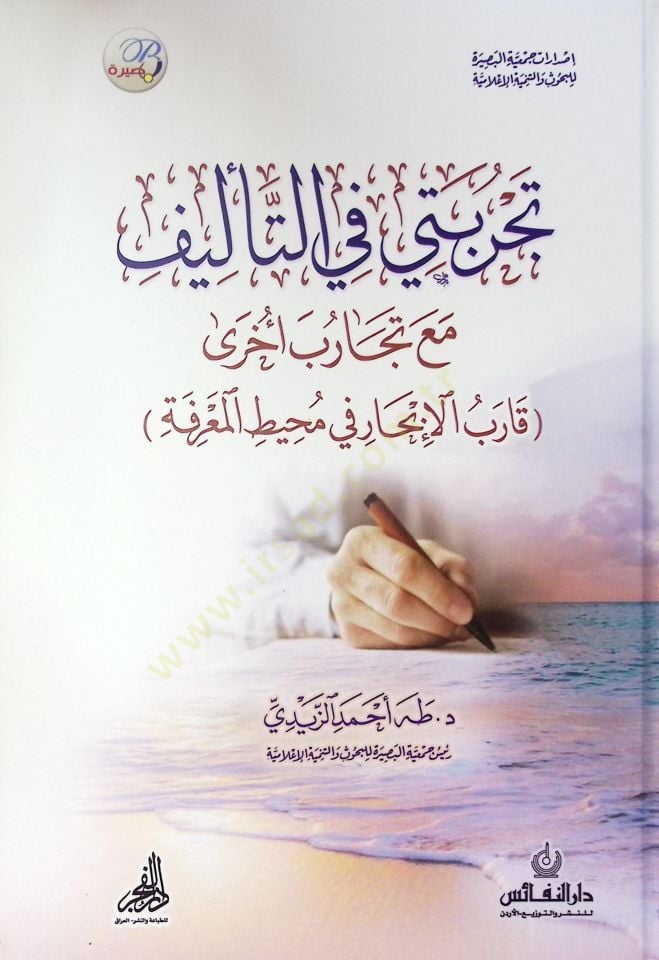 Tecribeti Fi Et-Teilif Mea Tecarib Uhra Karb El-Ibhari Fi Muhit El-Maarife - تجربتي في التأليف مع تجارب أخرى قارب الإبحار في محيط المعرفة