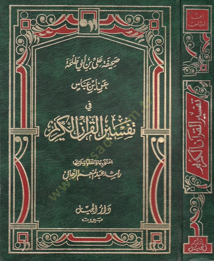 Sahifetü Ali Bin Ebi Talha an İbn Abbas fi Tefsirül-Kuranül-Kerim  - صحيفة علي بن أبي طلحة عن ابن عباس في تفسير القرآن الكريم