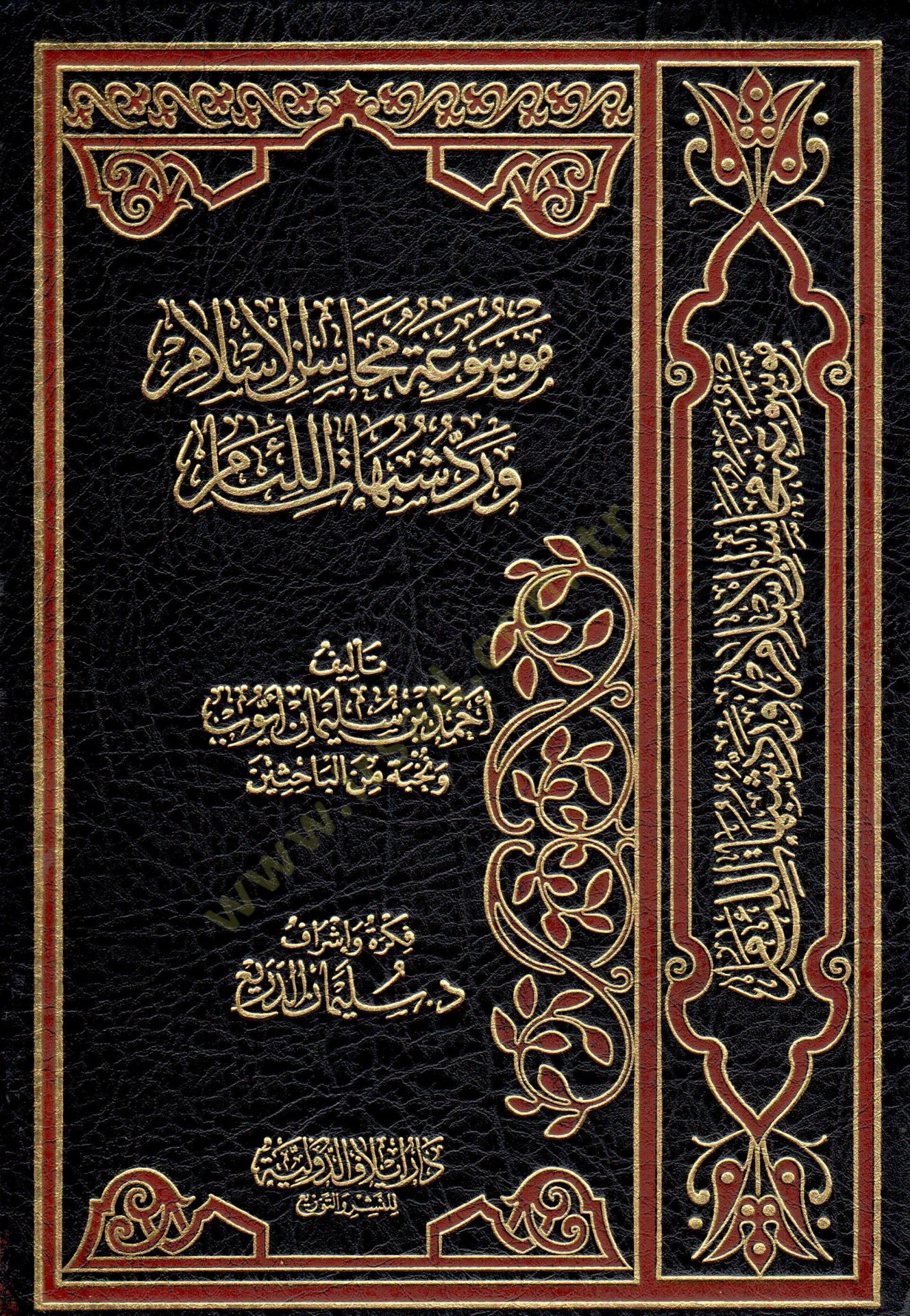Mevsua Mehasinil-İslam ve Reddü Şübühatil-Liam  - موسوعة محاسن الإسلام ورد شبهات اللئام