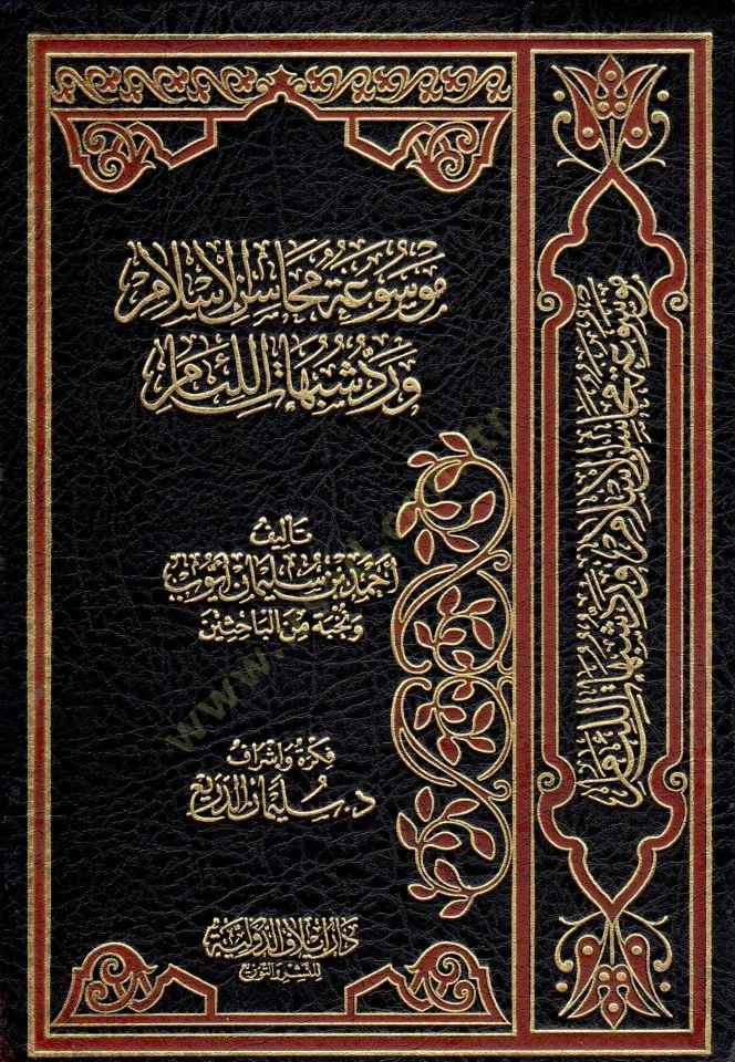 Mevsua Mehasini'l-Islam و Reddü Şübühati'l-Liam