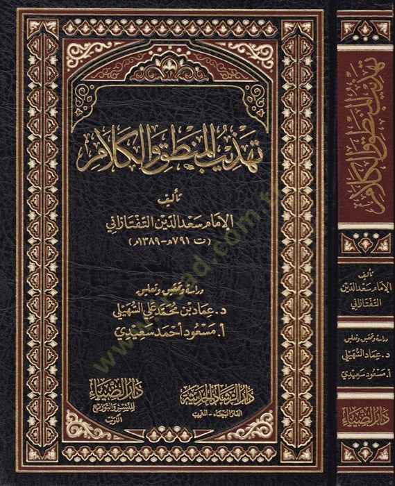 Tehzibul-Mantık vel-Kelam  - تهذيب المنطق والكلام