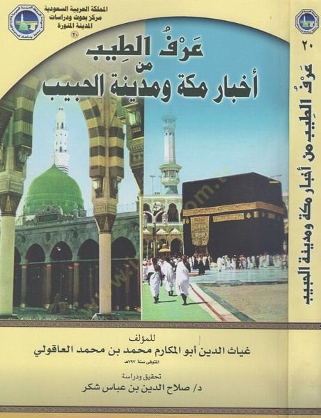 Urfüt-Tib min Ahbari Mekke ve Medinetil-Habib  - عرف الطيب من أخبار مكة ومدينة الحبيب