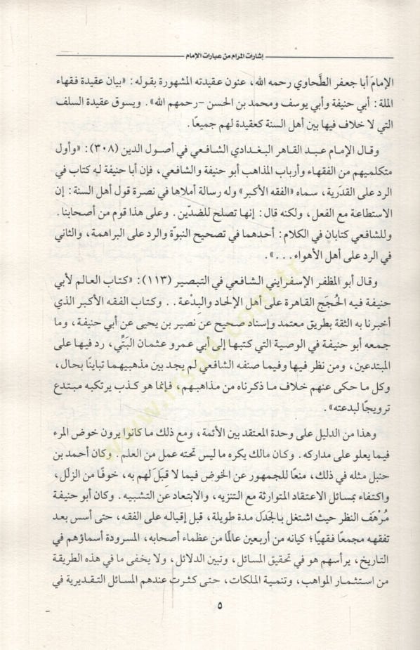 İşaratül-Meram min İbaratil-İmam  - إشارات المرام من عبارات الإمام