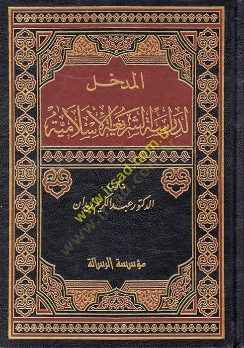 El-Medhal li-Dirasetiş-Şeriatil-İslamiyye  - المدخل لدراسة الشريعة الإسلامية