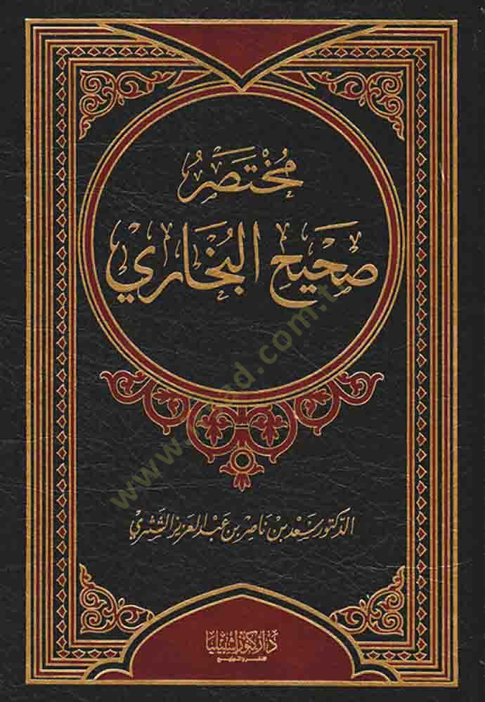 Muhtasaru Sahihil-Buhari  - مختصر صحيح البخاري