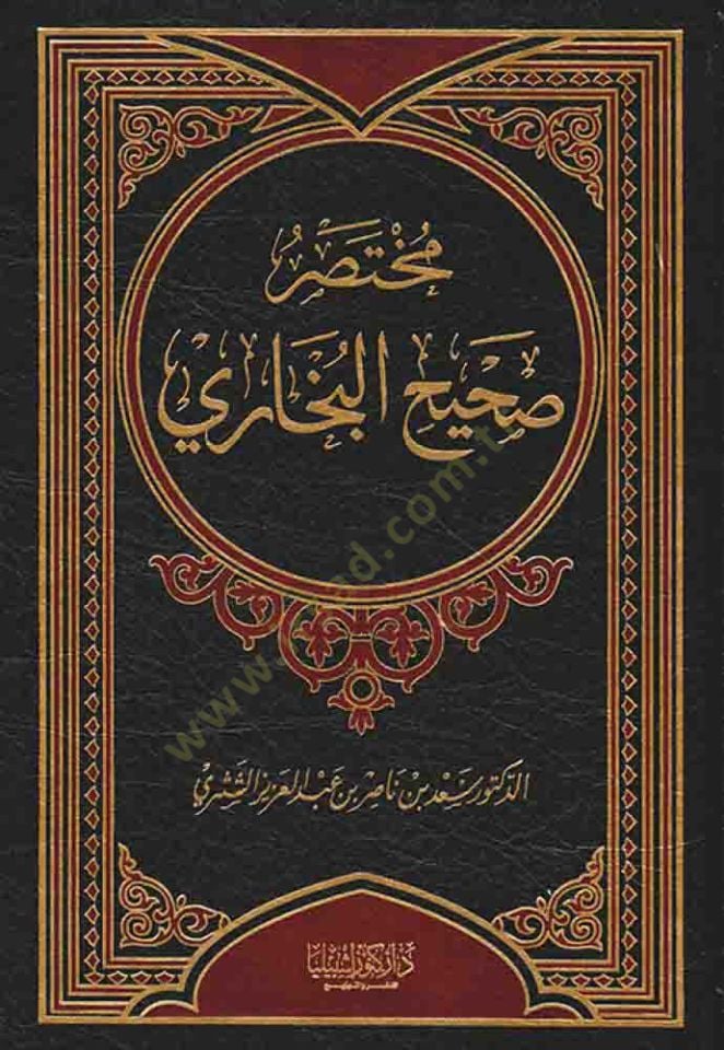 Muhtasaru Sahihil-Buhari  - مختصر صحيح البخاري