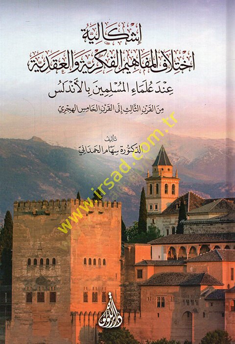 İşkaliyyetu ihtilafil-mefahimil-fikriyye vel-akadiyye inde ulemail-müslimin bil-Endelüs minel-karnis-salis ilel-karnil-hamis el-hicri  - إشكالية اختلاف المفاهيم الفكرية والعقدية عند علماء المسلمين بالأندلس من القرن الثالث الى القرن الخامس الهجري