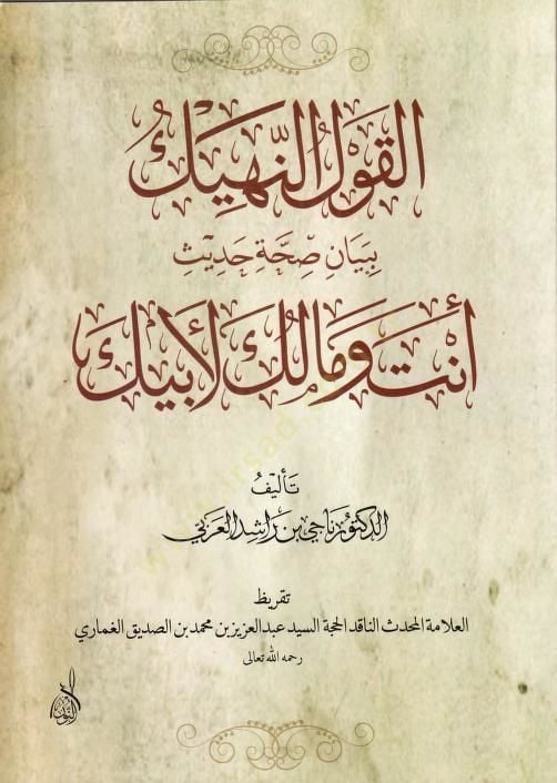 Elkavlun nehiki bi beyani sıhhati hadisin ente ve malik liebik  - القول النهيك ببيان صحة حديث أنت ومالك لأبيك
