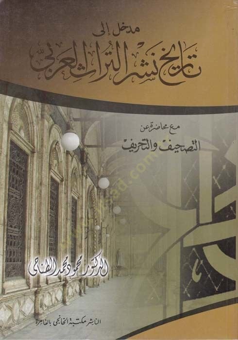 Medhal ila Tarih Neşri't-Türasi'l-Arabi maa Muhadare ani't-Tashif ve't-Tahrif التصحيف والتحريف