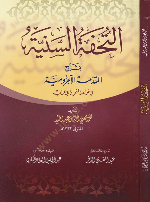 Et-Tuhfetüs-Seniyye bi-Şerhil-Mukaddimetil-Acurrumiyye fi Kavaidin-Nahv vel-İrab - التحفة السنية بشرح المقدمة الآجرومية