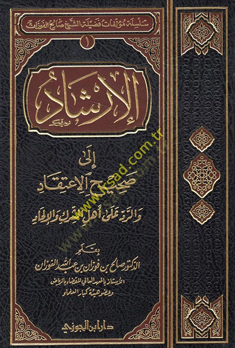 El-İrşad ila Sahihil-İtikad ver-Red ala Ehliş-Şirk vel-İlhad - الإرشاد الى صحيح الإعتقاد والرد على أهل الشرك والإلحاد