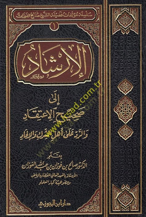 El-İrşad ila Sahihil-İtikad ver-Red ala Ehliş-Şirk vel-İlhad - الإرشاد الى صحيح الإعتقاد والرد على أهل الشرك والإلحاد