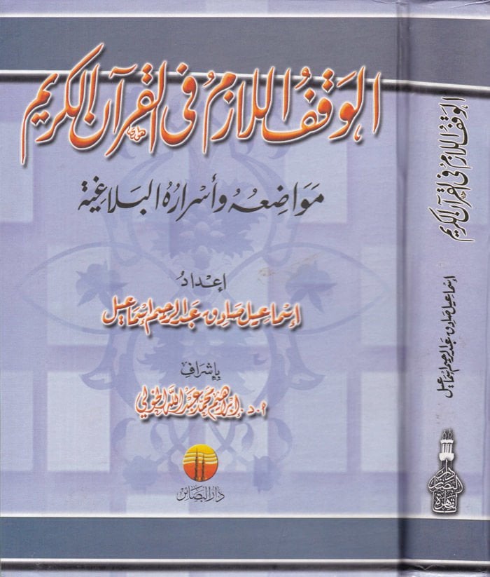الوقف-اللازم في القرآن-كريم مفاديو وماريجوهول-بلاجية وأسراره البلاغية