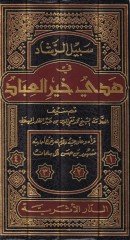 Sebilü'r-Reşad fi Hedyi Hayri'l-Ibad - سبيل الرشاد في هدي خير العبادة