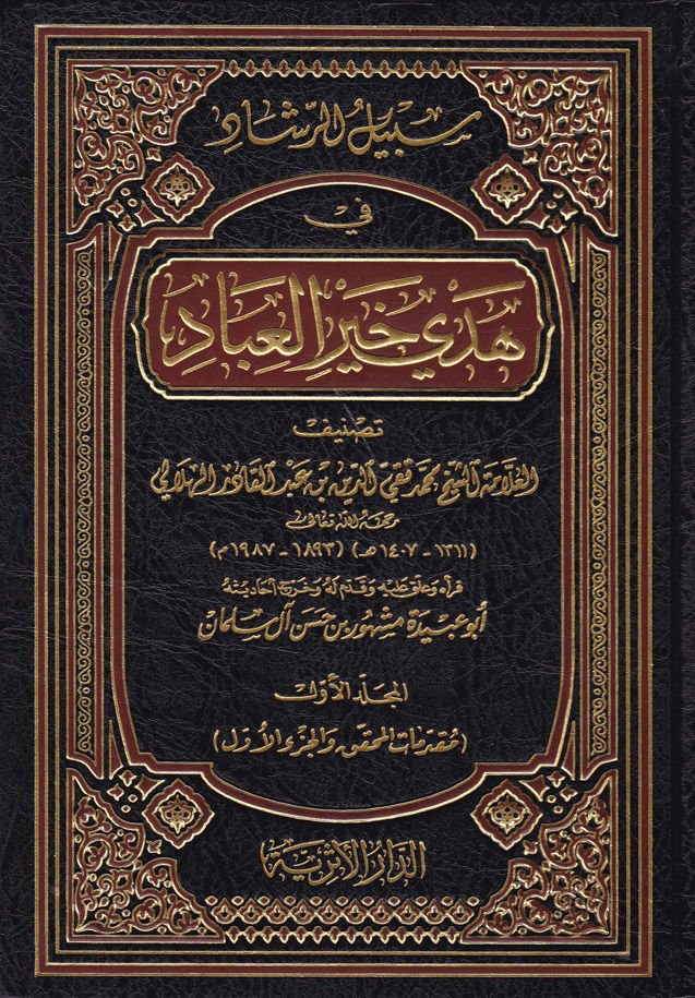 Sebilü'r-Reşad fi Hedyi Hayri'l-Ibad - سبيل الرشاد في هدي خير العبادة
