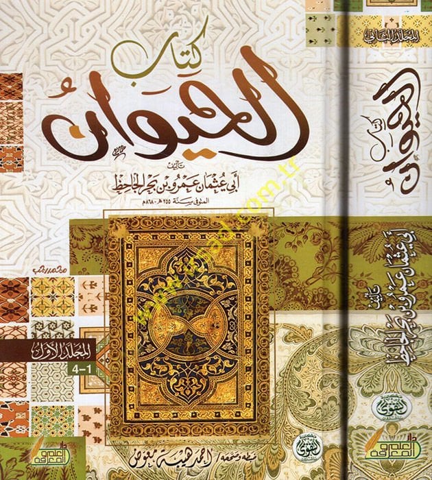 كتاب الحبان - كتاب الحيوان