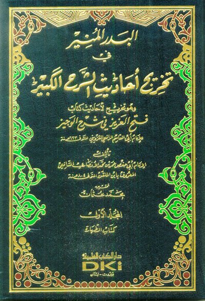 El-Bedrül-Münir fi Tahrici Ehadisiş-Şerhil-Kebir - البدر المنير في تخريج أحاديث الشرح الكبير